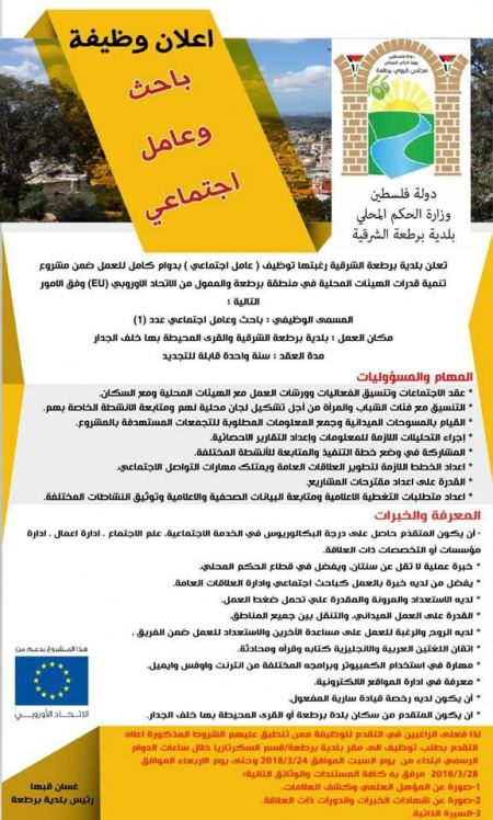برطعة | الاعلان عن وظيفة شاغرة في البلدية